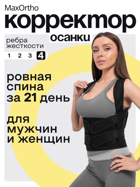Black Posture Corrector for Adults &amp; Kids: Orthopedic Back Brace