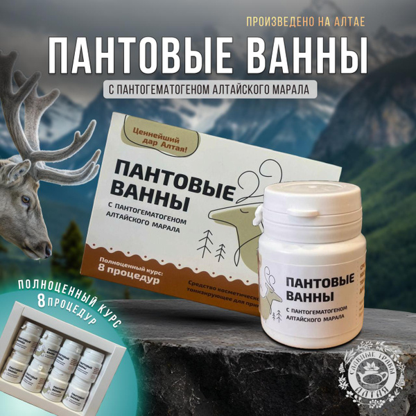 Altai Maral Antler Velvet Baths: 8 Treatments with Pantohematogen
