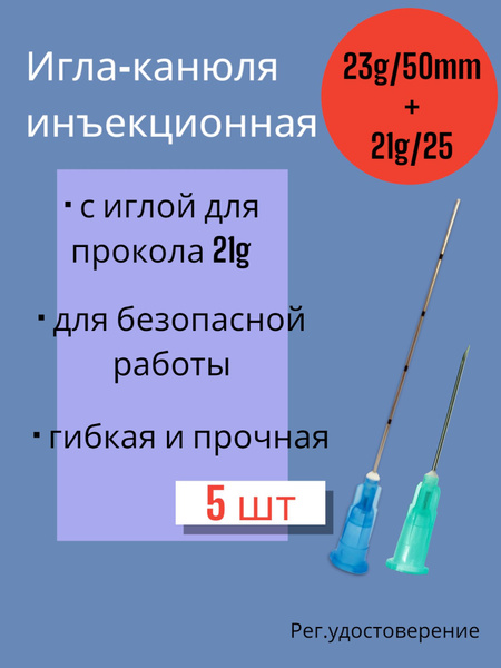 23G x 50mm Blunt Tip Needles (5 Pack)