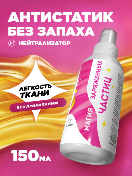 Odorless Anti-Static Spray for Clothes, Furniture &amp; Cars - NG Nano Static (150ml)