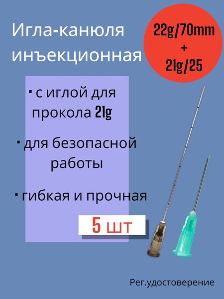22G x 70mm Blunt Tip Needles (5 Pack)