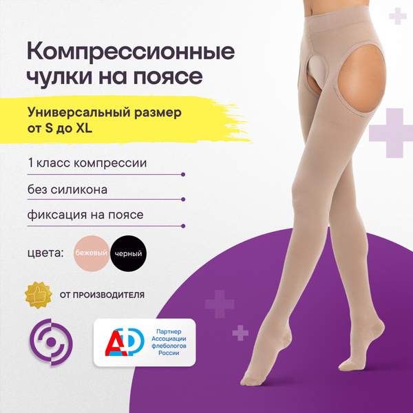 Beige Compression Stockings, Class 1, 1 Pair