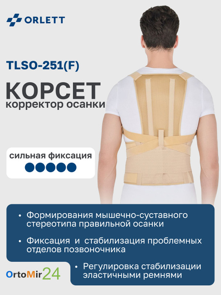 Orlett TLSO-251(F) Gen 2 Enhanced Posture Corrector (Long, Beige, Small)