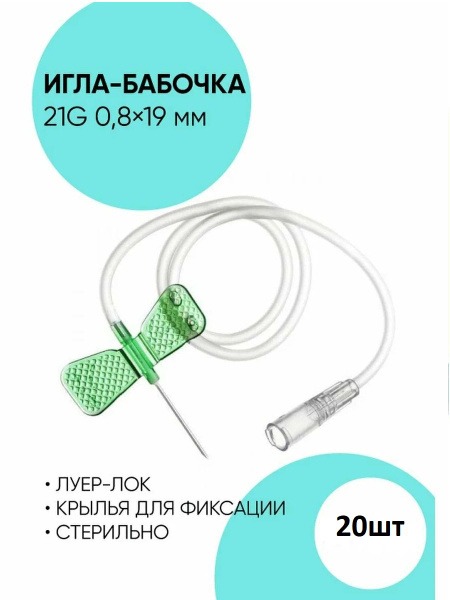 Butterfly Infusion Set (20 Gauge, 20 Pack)