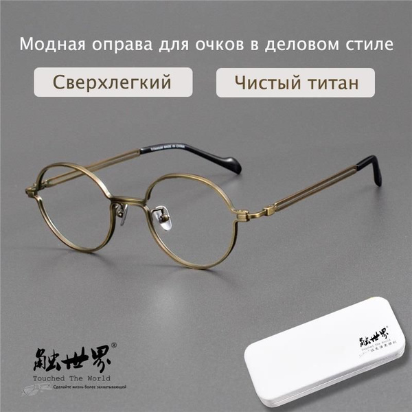 World-Touched Eyeglass Frames