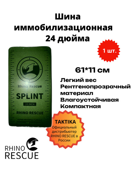 Rhino Rescue 24" Reusable Tactical Immobilization Splint