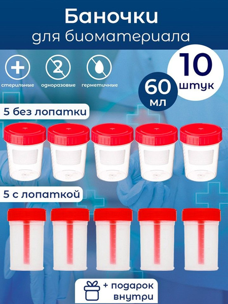 Sterile Biospecimen Containers (60ml): 5 with Spatula, 5 without