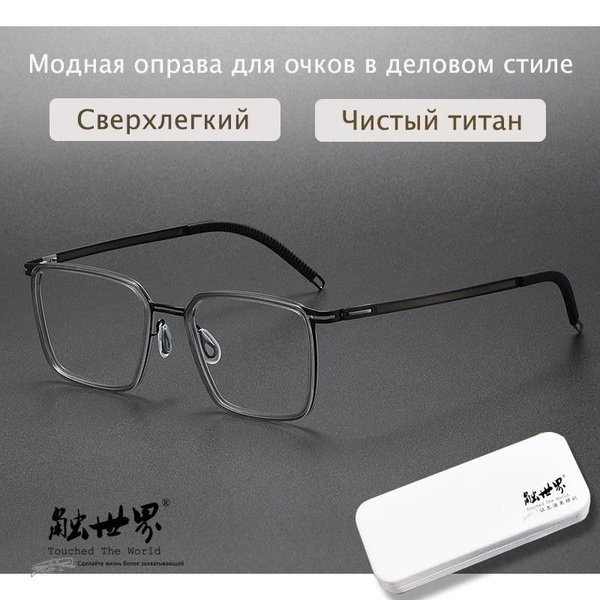 World-Touched Eyeglass Frames