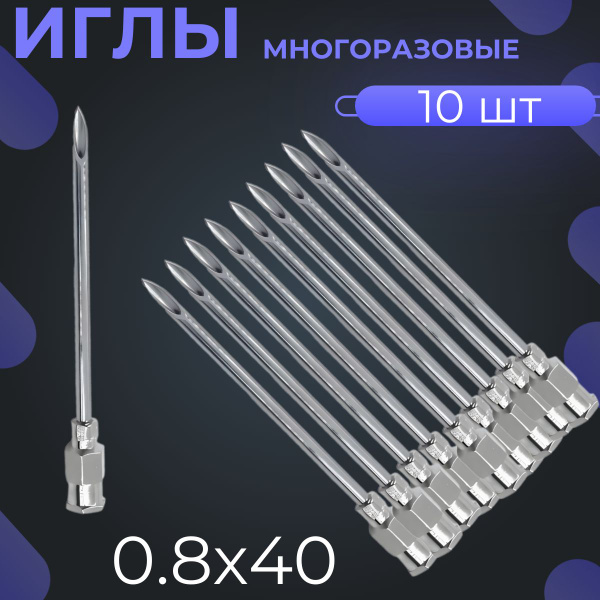 Record Reusable Injection Needles 0.8x40mm (10 Pack)