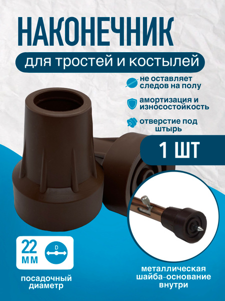 22mm Walking Stick, Crutch, &amp; Walker Tip with UPS Hole (D-22-MO-SH)