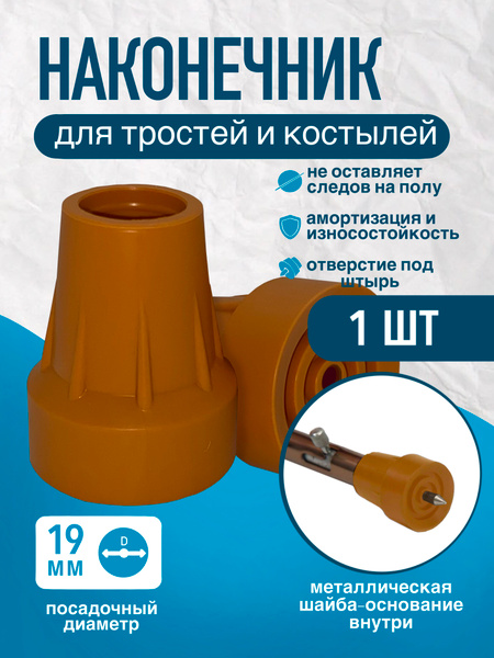 19mm Walking Stick Tip (Cane, Crutch, Walker) - Orange, UPS Hole