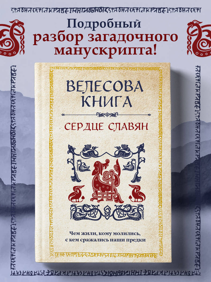 Велесова книга: сердце славян. Чем жили, кому молились, с кем сражались наши предки | Reference Book