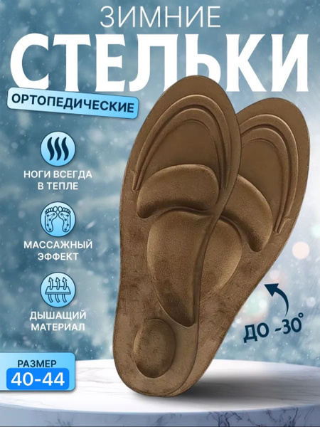 Plush Winter Orthotic Insoles (Sizes 40-44)