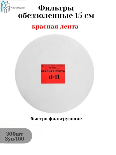 Ashless Filter Papers, Red Ribbon, 15cm (3pk/300pcs)