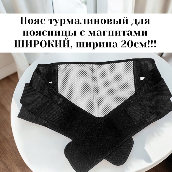 Tourmaline Magnetic Back Support Belt (20cm Wide, 4XL, 120-130cm Waist)