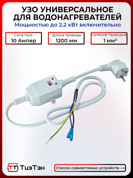 10A Universal RCD Cable for Water Heaters &amp; Power Tools (120cm)