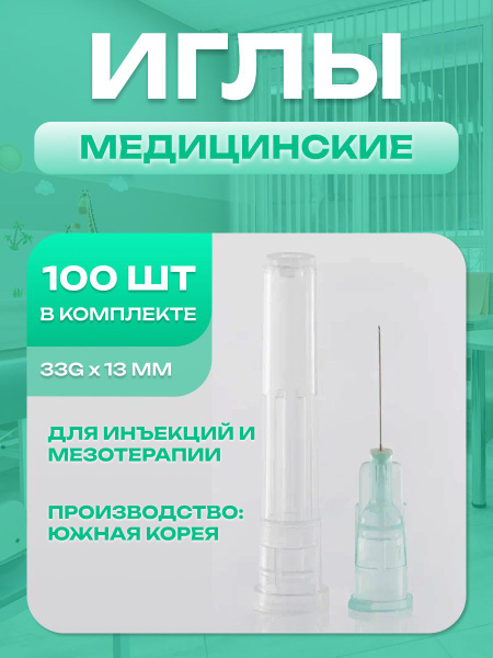 33G x 13mm Mesotherapy Needles (100 Pack)