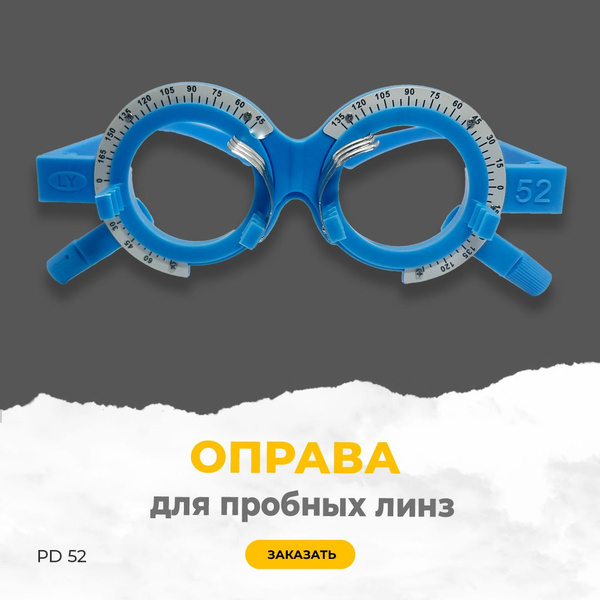 Trial Lens Frame PD52