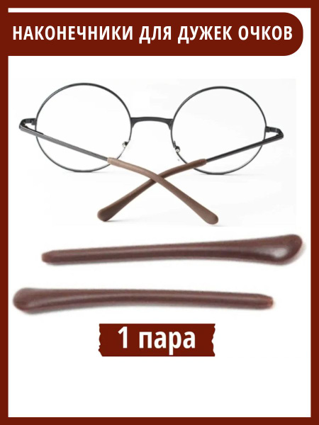 Silicone Eyeglass Temple Tips - 1 Pair