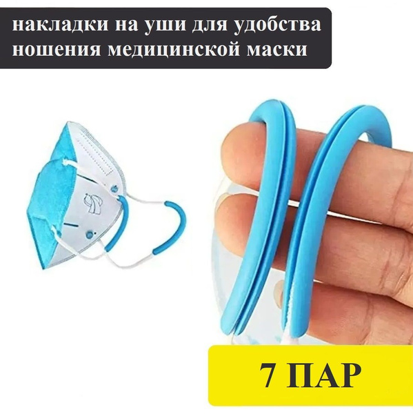 Blue Silicone Ear Hooks for Masks - 7 Pairs