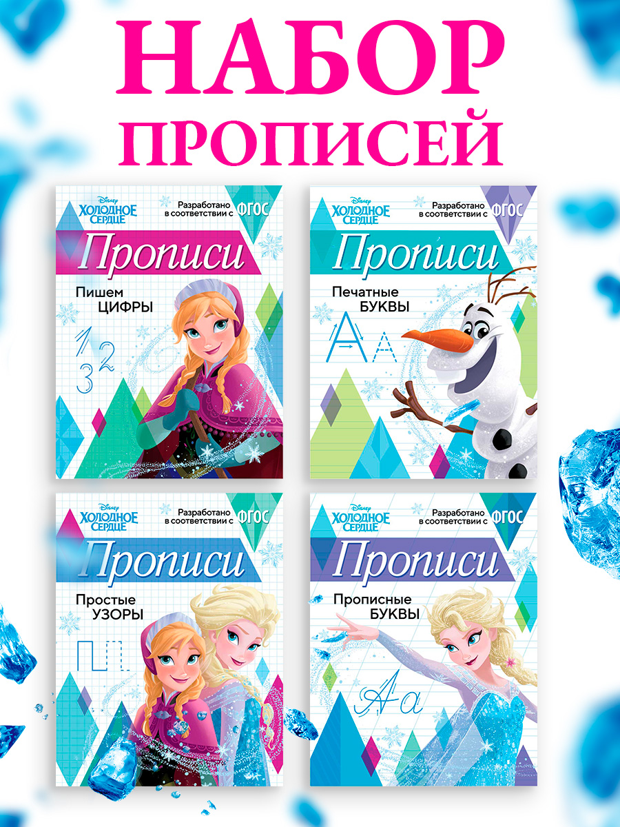 Прописи для дошкольников, Дисней Холодное сердце, "Мои первые прописи", подготовка к школе 4 шт | School VPR Assessment Materials