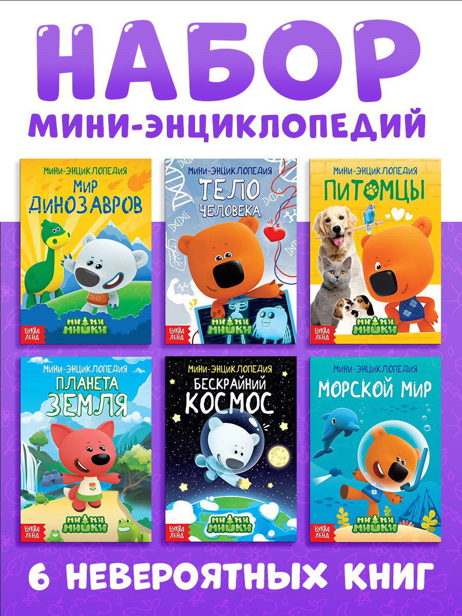 Книги для детей, Буква Ленд МиМиМишки "Изучаем мир", набор 6 шт. по 20 стр., энциклопедия для детей | Reference Book
