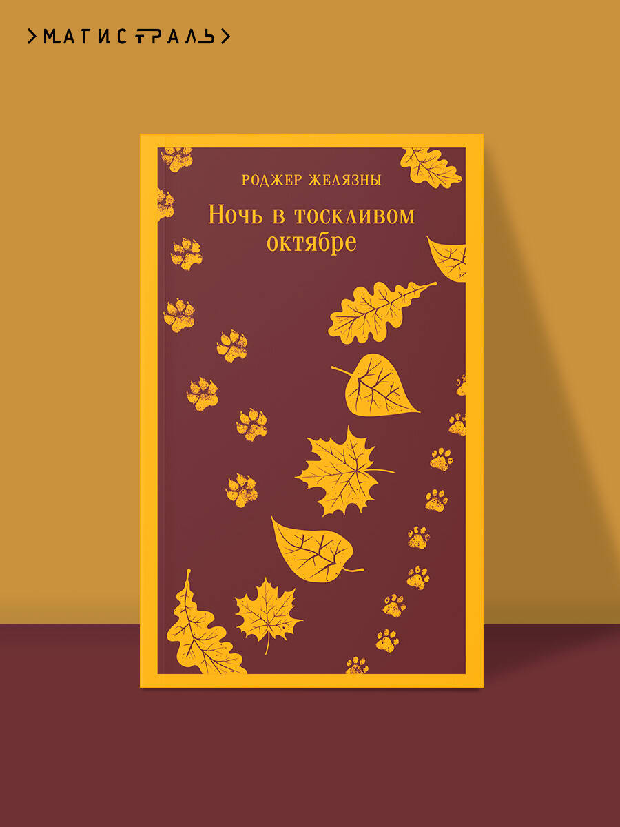 Ночь в тоскливом октябре | A Night In The Lonesome October