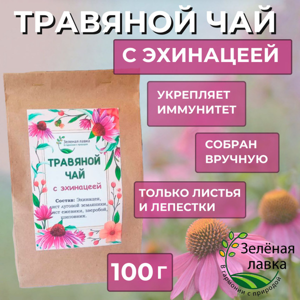 Echinacea Herbal Tea: Immune Boosting Blend (100g)