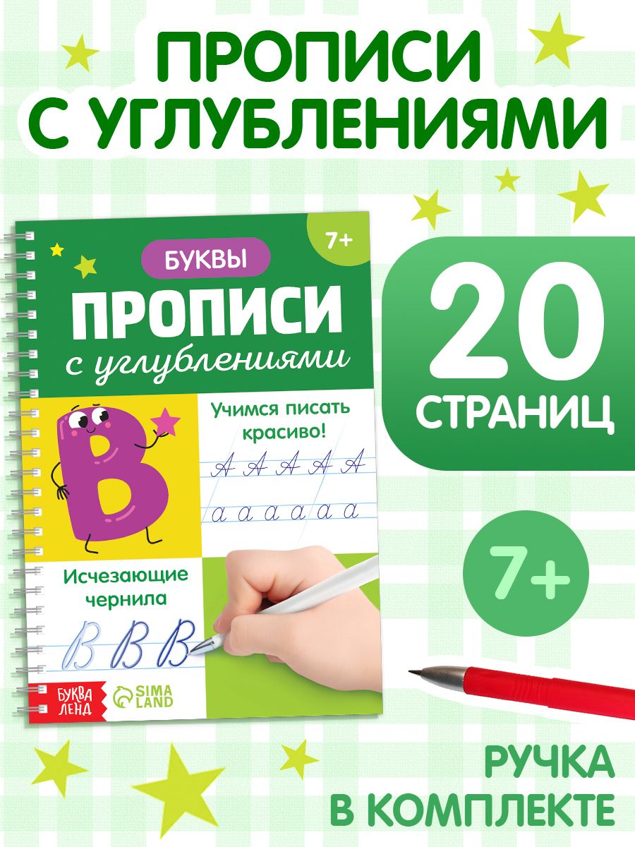 Прописи для дошкольников, Буква-Ленд, "Учимся писать буквы, слоги, слова", подготовка к школе, прописи с углублением | Handwriting Practice Workbook for Preschoolers: Letters, Syllables, and Words