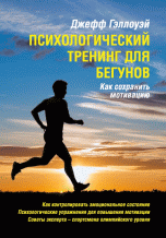 Психологический тренинг для бегунов. Как сохранить мотивацию | Psychological Training for Runners: Maintaining Motivation
