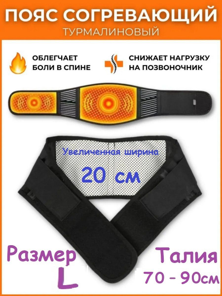 Tourmaline Magnetic Heating Belt (20cm Wide, 70-90cm Waist)