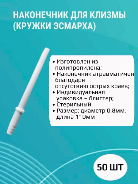 Esmarh Enema Tip for Children (50 Pack)