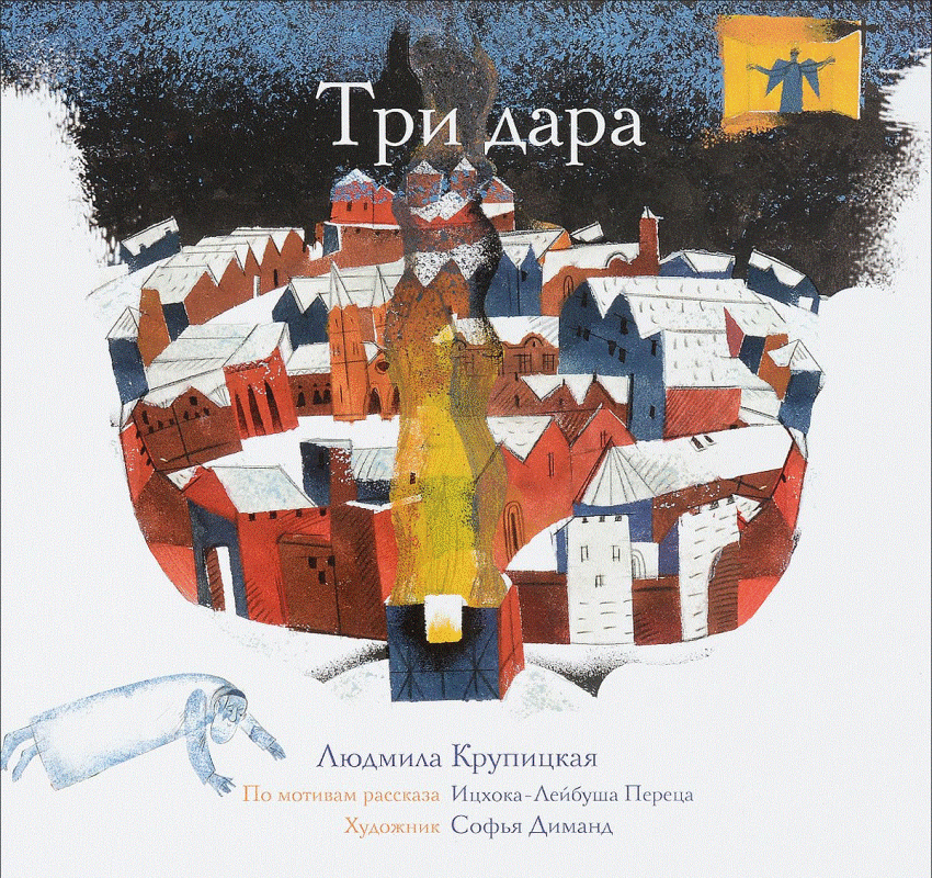 Три дара | Three Gifts