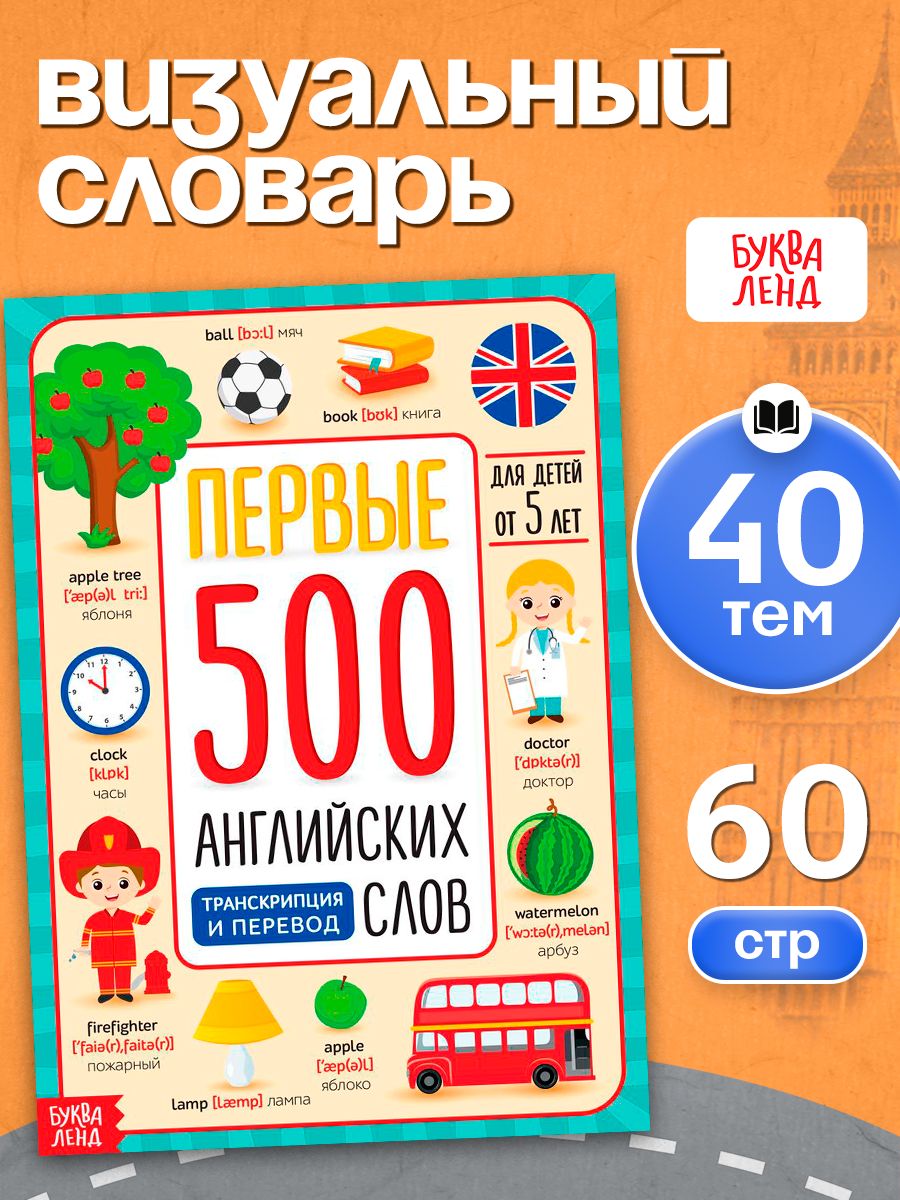 Английский для малышей, Буква-Ленд, "Первые 500 английских слов", детские книги | Reference Book