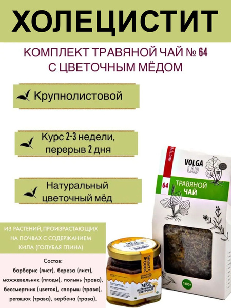 Volgalad-64 Herbal Tea & Honey for Cholecystitis (2 x 70/140g)
