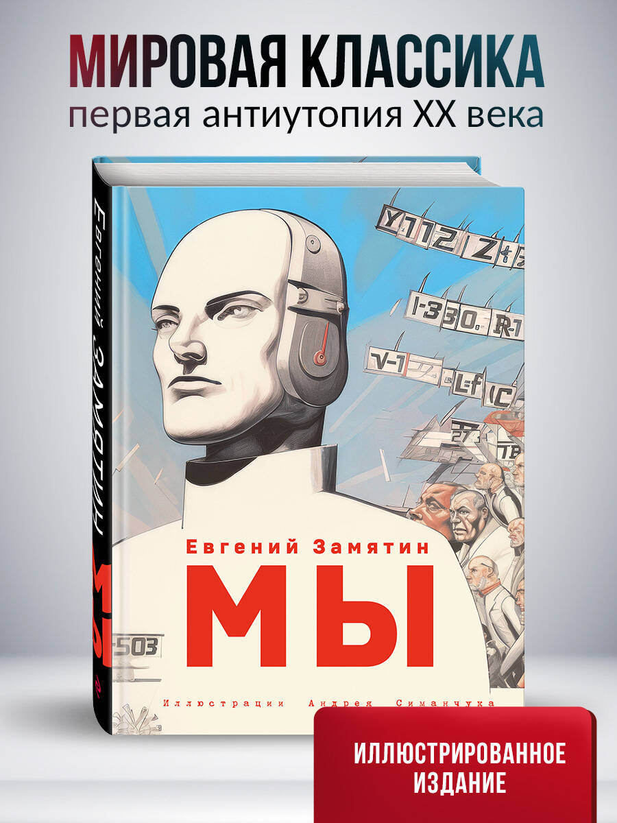 Мы (ил. А. Симанчука) | Russian-Language Book