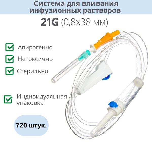 Disposable IV Infusion Set with 21G Needle (0.8x38mm), 720/Box