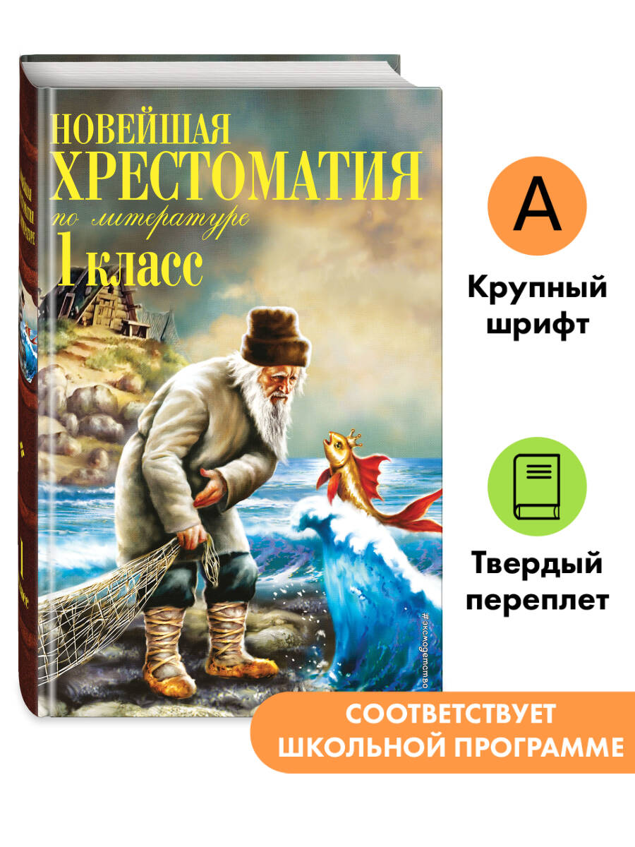 Новейшая хрестоматия по литературе. 1 класс. 7-е изд., испр. и доп. | Reference Book