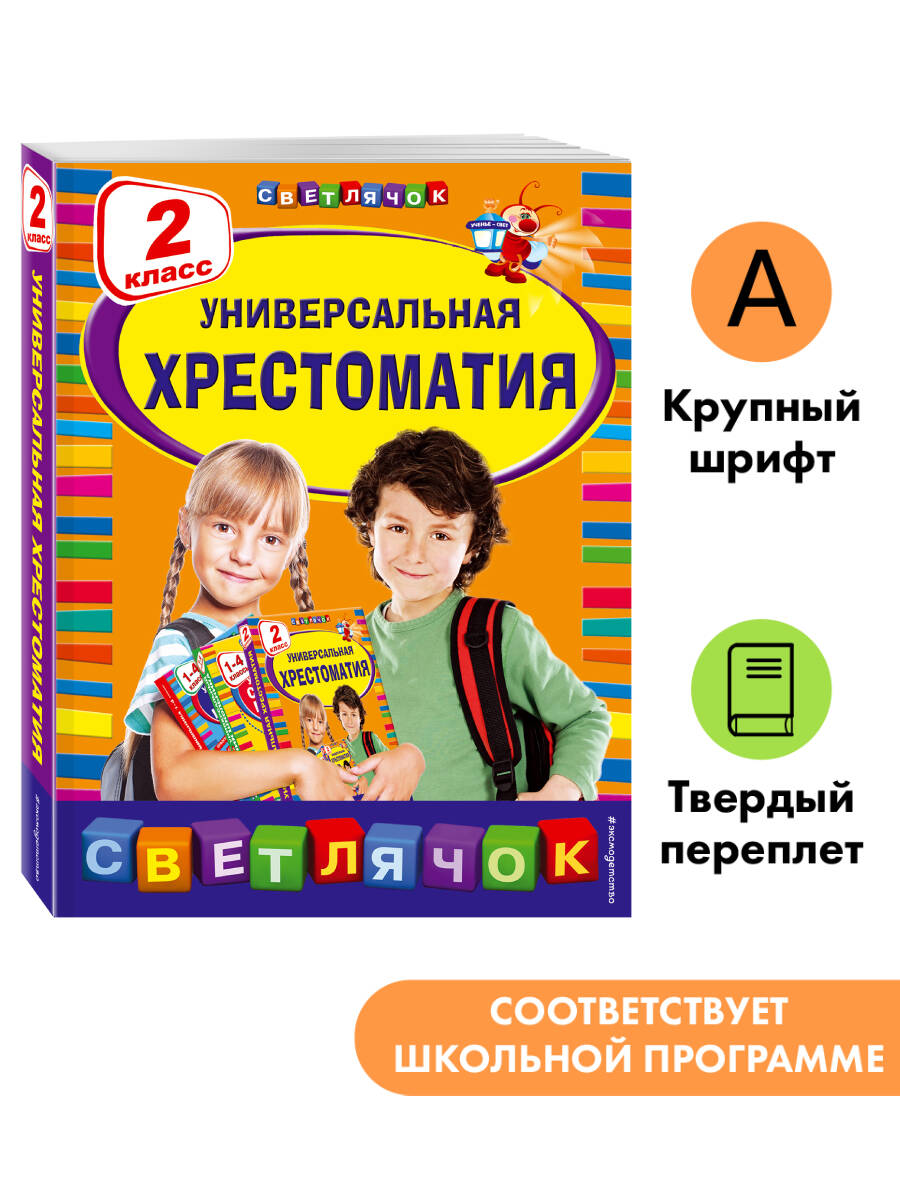 Универсальная хрестоматия: 2 класс | Reference Book