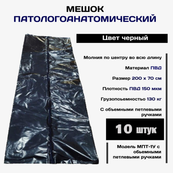 Autopsy Bags MPT-1U (10 Pack) - 2000x700mm