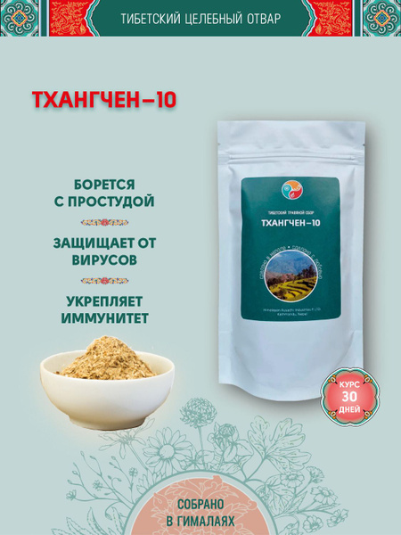 Thangchen-10 Tibetan Herbal Blend (Coarse Grind, 60g)
