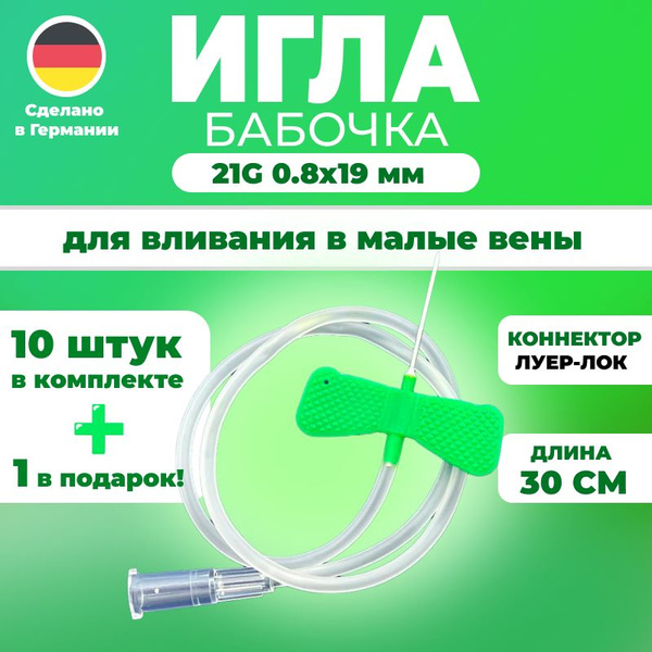 Butterfly Infusion Set (21G, 0.8x19mm), 10 Pack