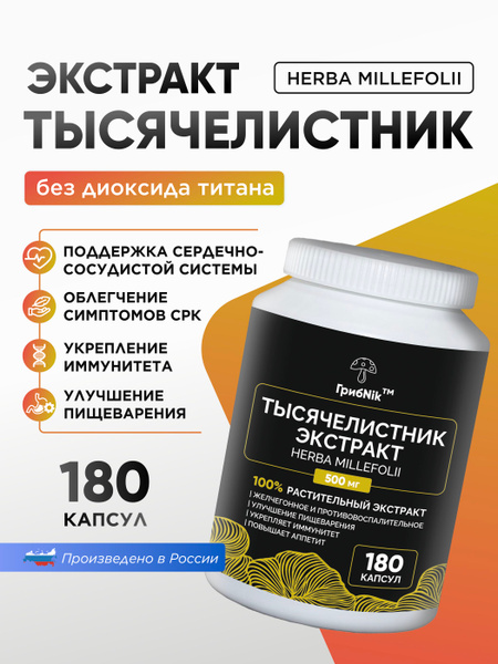 Yarrow Extract Capsules 180ct 500mg - GribNik