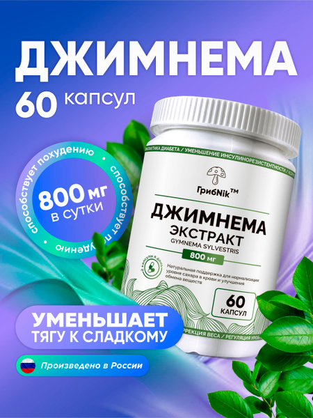 Gymnema Sylvestre 60 x 400mg Capsules - ГрибNik