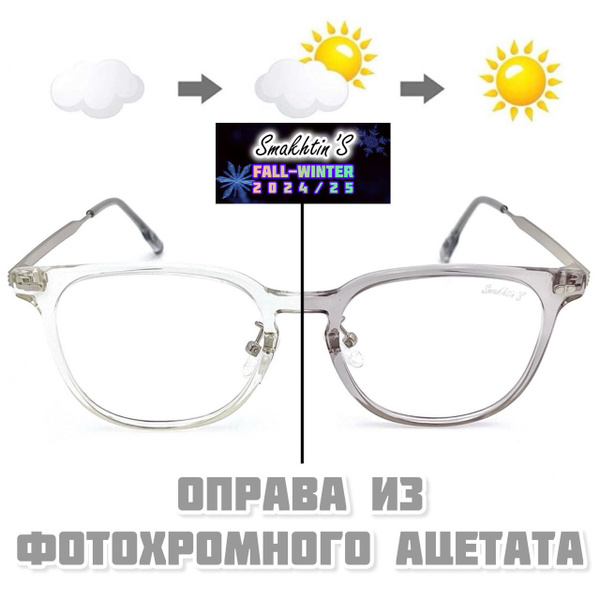 Photochromic Acetate Eyeglass Frames: Smakhtin's