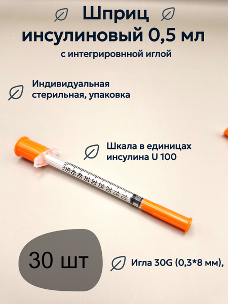 Insulin Syringes 0.5ml 30G (0.3x8mm) Integrated Needle U-100, 30 Count