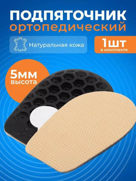 Leather Heel Cups 5mm (0.5cm) - Orthotic Inserts, Size 35-40