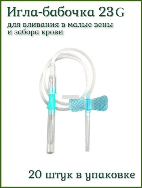 Sterile Butterfly Needle 23G (0.6x19mm) with 30cm Catheter - 20 Pack