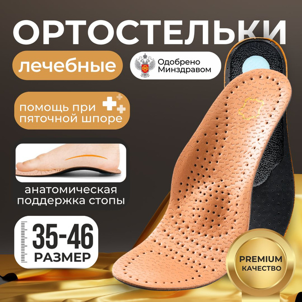 Orthopedic Insoles Size 41-42 (Model 40004)