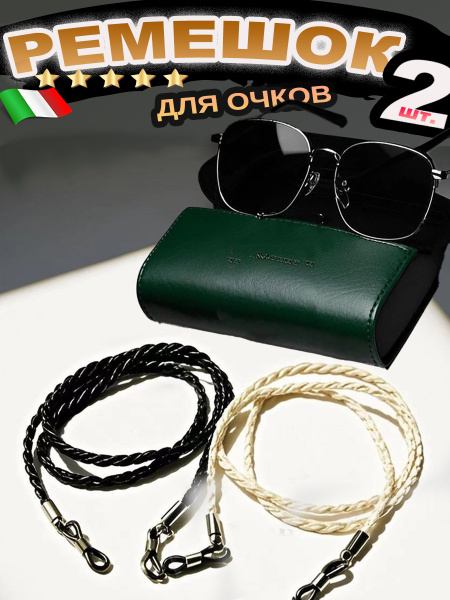 Eco-Leather Braided Eyeglass Retainer Set (2 Pack)